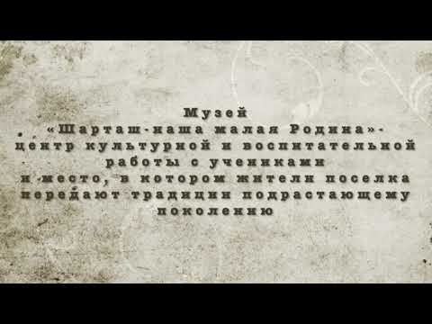 Видео: Виртуальное путешествие в историю посёлка Шарташ