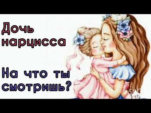 Видео: ДОЧЬ НАРЦИССА, НА ЧТО ТЫ СМОТРИШЬ?(перезагрузка удаленного видео) _нрл_родительский абьюз#266