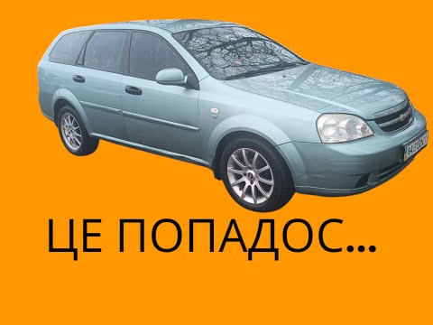 Видео: ПОПАВ З ЛАЧЕТТІ (знову обман).  РЕМОНТ ВСІХ ІНШИХ АВТО.