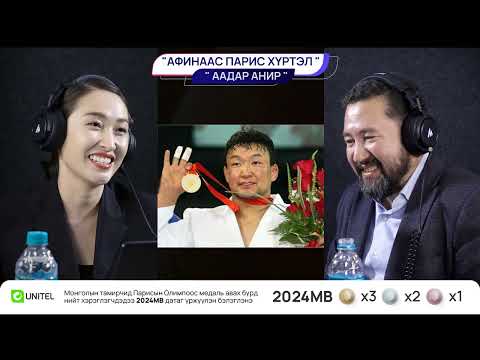 Видео: Афинаас Парис хүртэл - ААДАР АНИР
