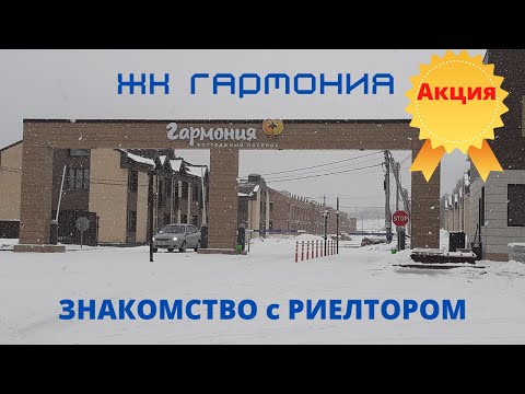 Видео: Дома в городе Новосибирск и области. ЖК Гармония и знакомство с Риелтором.