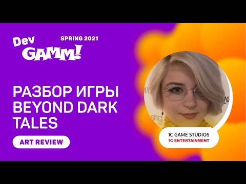 Видео: #ArtReview. Beyond Dark Tales (Quest Tale) vs. Евгения Морозова (1C Entertainment)