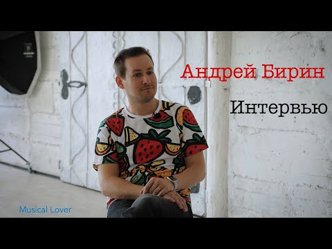 Видео: Интервью | Андрей Бирин | Musical Lover