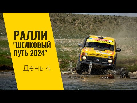 Видео: LADA Sport ROSNEFT на ралли "Шелковый путь": день четвертый