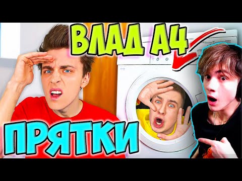 Видео: ВЛАД А4 Прятки в ПРЕДМЕТАХ в Реальной Жизни ! - Челлендж РЕАКЦИЯ НА ВЛАДА А4