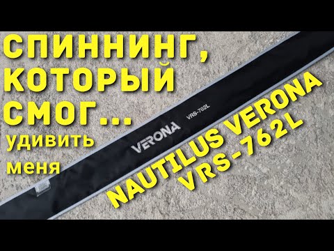 Видео: Обзор спиннинга NAUTILUS VERONA VRS-762L...