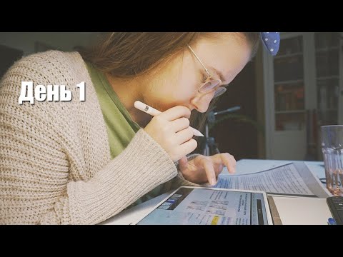 Видео: Неделя студента медика на карантине #1 | Подготовка к экзамену