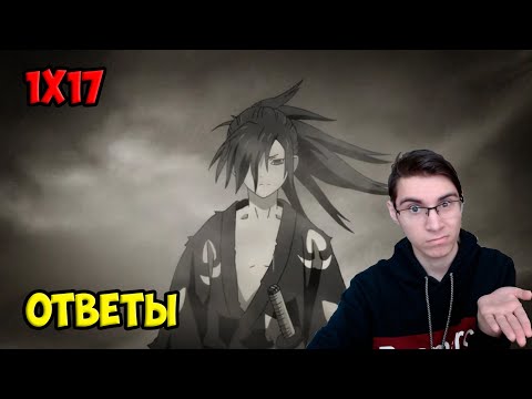 Видео: Дороро 1 сезон 17 серия "История вопросов и ответов"/ реакция на аниме Дороро