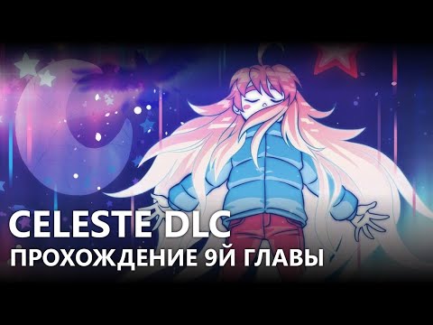 Видео: DLC "FAREWELL" | CELESTE | ПРОХОЖДЕНИЕ ДЕВЯТОЙ ГЛАВЫ НА РУССКОМ