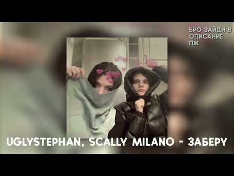 Видео: uglystephan, Scally Milano – заберу speed up
