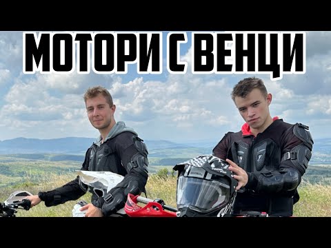 Видео: КАРАХМЕ МОТОРИ С @VEZ10