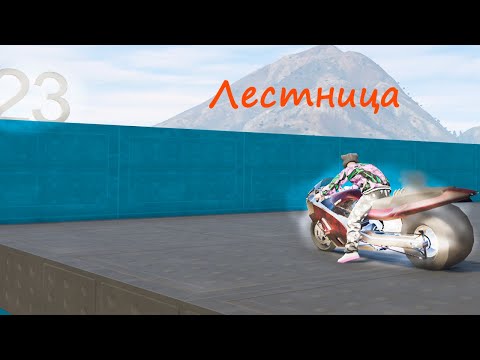 Видео: КАК ДАЛЕКО САМЫЙ БЫСТРЫЙ МОТОЦИКЛ ЗАЕДЕТ ПО ОГРОМНОЙ ЛЕСТНИЦЕ!!! ГТА 5 ОНЛАЙН ГТА 5!! ЭКСПЕРИМЕНТЫ!!