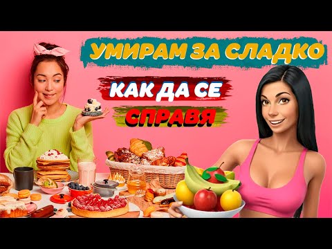 Видео: Гладът за сладко и как да се справим с него