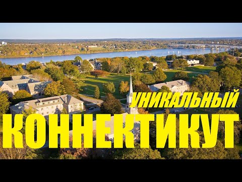 Видео: Коннектикут. Уникальный штат. История. Архитектура. Природа. Интересные места. / "Хочу в Америку!"