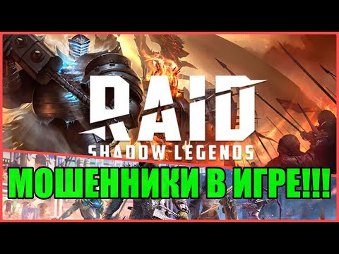 Видео: Мошенники в игре RAID: Shadow Legends?!! Как не попасться?