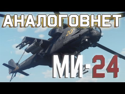 Видео: Ми-24. Сложная судьба первого советского ударного вертолёта.