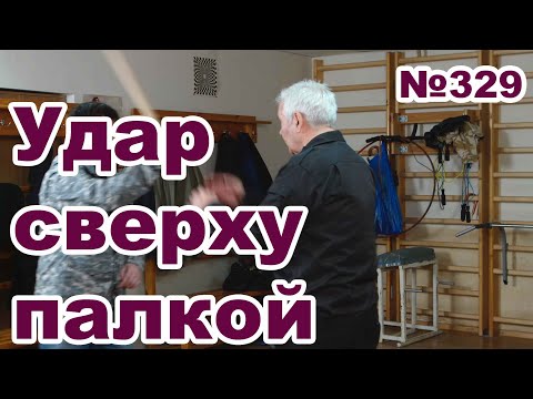 Видео: Защита от удара короткой палкой сверху.