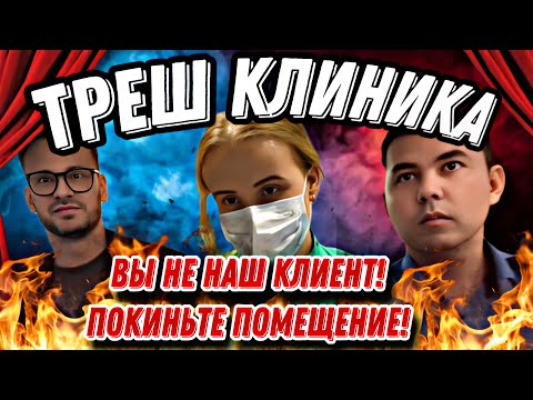 Видео: ТРЕШ КЛИНИКА/ВЫ НЕ НАШ КЛИЕТ,ПОКИНЬТЕ ПОМЕЩЕНИЕ/ОТКАЗ ПРИНИМАТЬ ЗАЯВЛЕНИЕ
