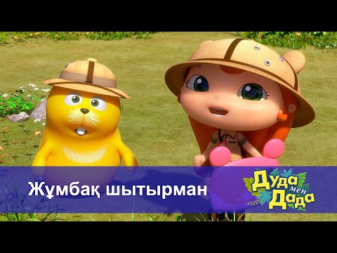 Видео: Дуда мен Дада. Ғажайып жануарлар әлемі - Бөлім 11.Жұмбақ шытырман - Мультфильмдер