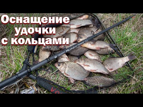 Видео: Оснастка поплавочной удочки с кольцами для ловли на глубине