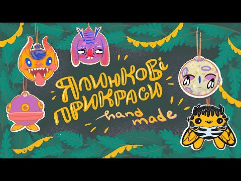 Видео: Ялинкові прикраси з глини | DIY