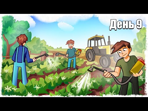 Видео: ТРИ ЧАСА ИЗБАВЛЯЛИСЬ ОТ ПРОБЛЕМ!!! ВЫЖИВАНИЕ В ДЕРЕВНЕ!!! ДЕНЬ: 9