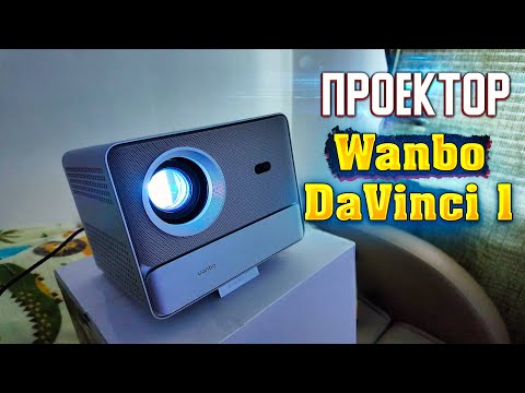 Видео: Обзор Wanbo DaVinci 1: Идеальный Проектор для дома!