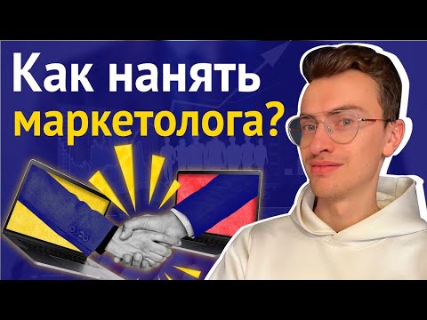 Видео: МАРКЕТОЛОГ. Как его нанять? ПОДБОР маркетолога для бизнеса