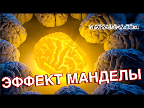 Видео: Параллельные Миры #2 - Эффект Манделы - Маг Sargas