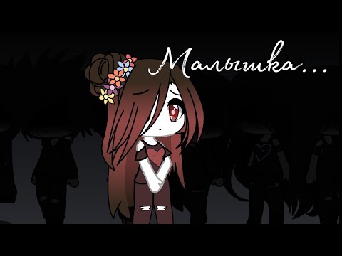 Видео: Настя Лиса - Малышка [GLMV]