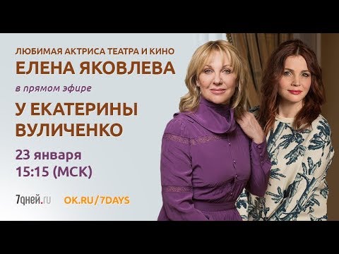 Видео: Елена Яковлева в прямом эфире 7Дней