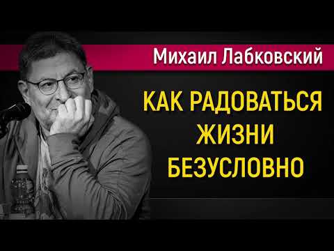 Видео: Как радоваться жизни безусловно - Михаил Лабковский