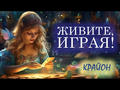 Видео: Крайон. Живите, Играя! Ваша истинная природа – быть играющим ангелом!