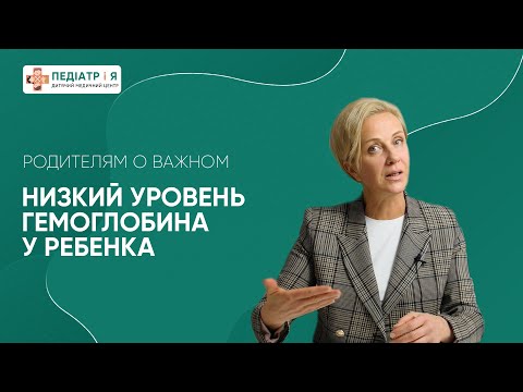 Видео: Низкий уровень гемоглобина у ребенка. Родителям о важном