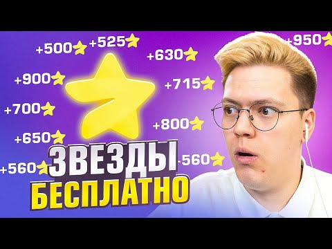 Видео: ПОЛУЧИЛ ЗВЁЗДЫ ТЕЛЕГРАМ НАХАЛЯВУ!!! разоблачение МОШЕННИКОВ!