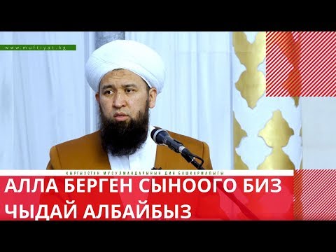 Видео: Алла берген сыноого биз чыдай албайбыз