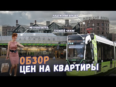 Видео: Ладожская СПб | Цены на квартиры | Обзоры с Марией Кудреватых