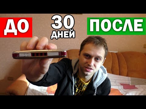 Видео: Учусь играть на ГУБНОЙ ГАРМОШКЕ за 30 ДНЕЙ