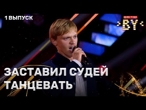 Видео: Илья Варвашевич — Вдруг как в сказке | ФАКТОР.BY | 5 сезон | 1 выпуск