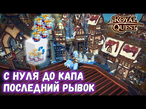 Видео: Royal Quest | С нуля до капа | Как не надо тратить игрушки...