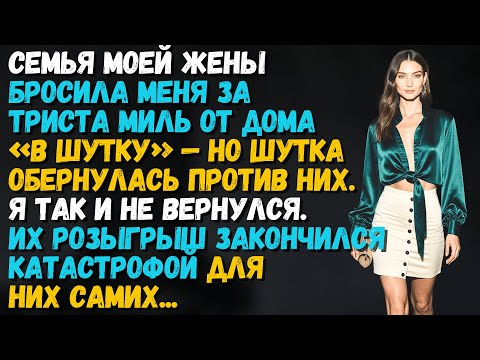 Видео: Семья моей жены бросила меня за 300 миль от дома «в шутку» — но шутка обернулась против них...