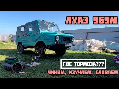 Видео: ЛУАЗ 969М - ПЕРВЫЙ РЕМОНТ ТОРМОЗОВ, СЛИВАЕМ НИГРОЛ
