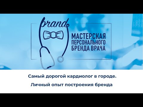 Видео: "Самый дорогой кардиолог в городе. Личный опыт построения бренда" Ольга Савонина 08.12.2023
