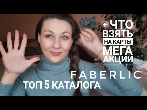 Видео: 🔴🔥🔴 ТОП 5 КАТАЛОГА ФАБЕРЛИК
