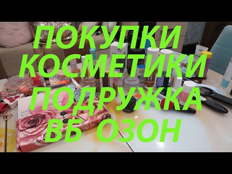 Видео: ОЧЕНЬ МНОГО ПОКУПОК! 2 ч / КОСМЕТИКА, УХОД / ПОДРУЖКА / ОЗОН / ВБ / УЛЫБКА РАДУГИ!!!