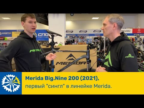 Видео: Merida Big.Nine 200 (2021), первый "сингл" в линейке Merida.