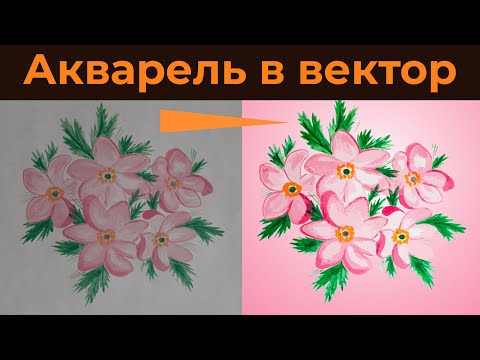 Видео: Как перевести акварель в вектор