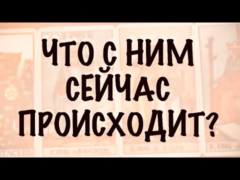 Видео: 4 КОРОЛЯ.МЫСЛИ,ЧУВСТВА,ДЕЙСТВИЯ. Что с Ним сейчас происходит? #таро 
