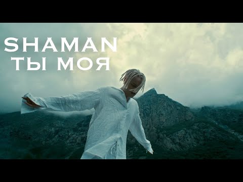 Видео: Реакция на SHAMAN - ТЫ МОЯ