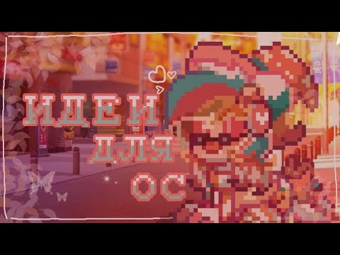 Видео: 🍑-ИДЕИ ДЛЯ ОС PONY TOWN-🍑(｡･ω･｡)ﾉ♡